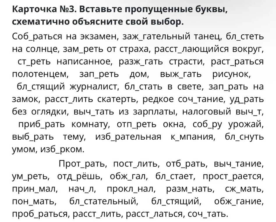 Карточка №3. Вставьте пропущенные буквы, схематично объясните свой выбор.