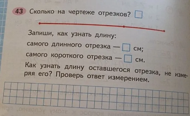 43. Сколько на чертеже отрезков? Запиши, как узнать длину: самого длинного отрезка — ... см; самого короткого отрезка — ... см. Как узнать длину оставшегося отрезка, не измеряя его? Проверь ответ измерением.