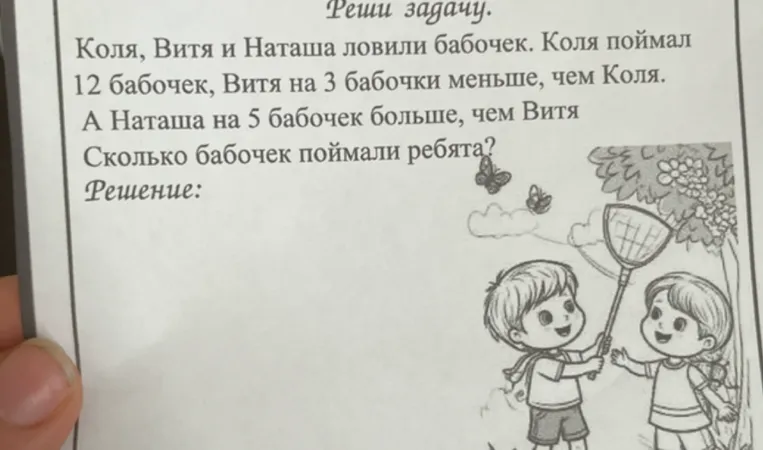 Коля, Витя и Наташа ловили бабочек. Коля поймал 12 бабочек, Витя на 3 бабочки меньше, чем Коля. А Наташа на 5 бабочек больше, чем Витя. Сколько бабочек поймали ребята?