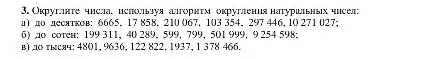 3. Округлите числа, используя алгоритм округления натуральных чисел: а) до десятков: 6665, 17 858, 210 067, 103 354, 297 446, 10 271 027; б) до сотен: 199 311, 40 289, 599, 799, 501 999, 9 254 598; в) до тысяч: 4801, 9636, 122 822, 1937, 1 378 466.