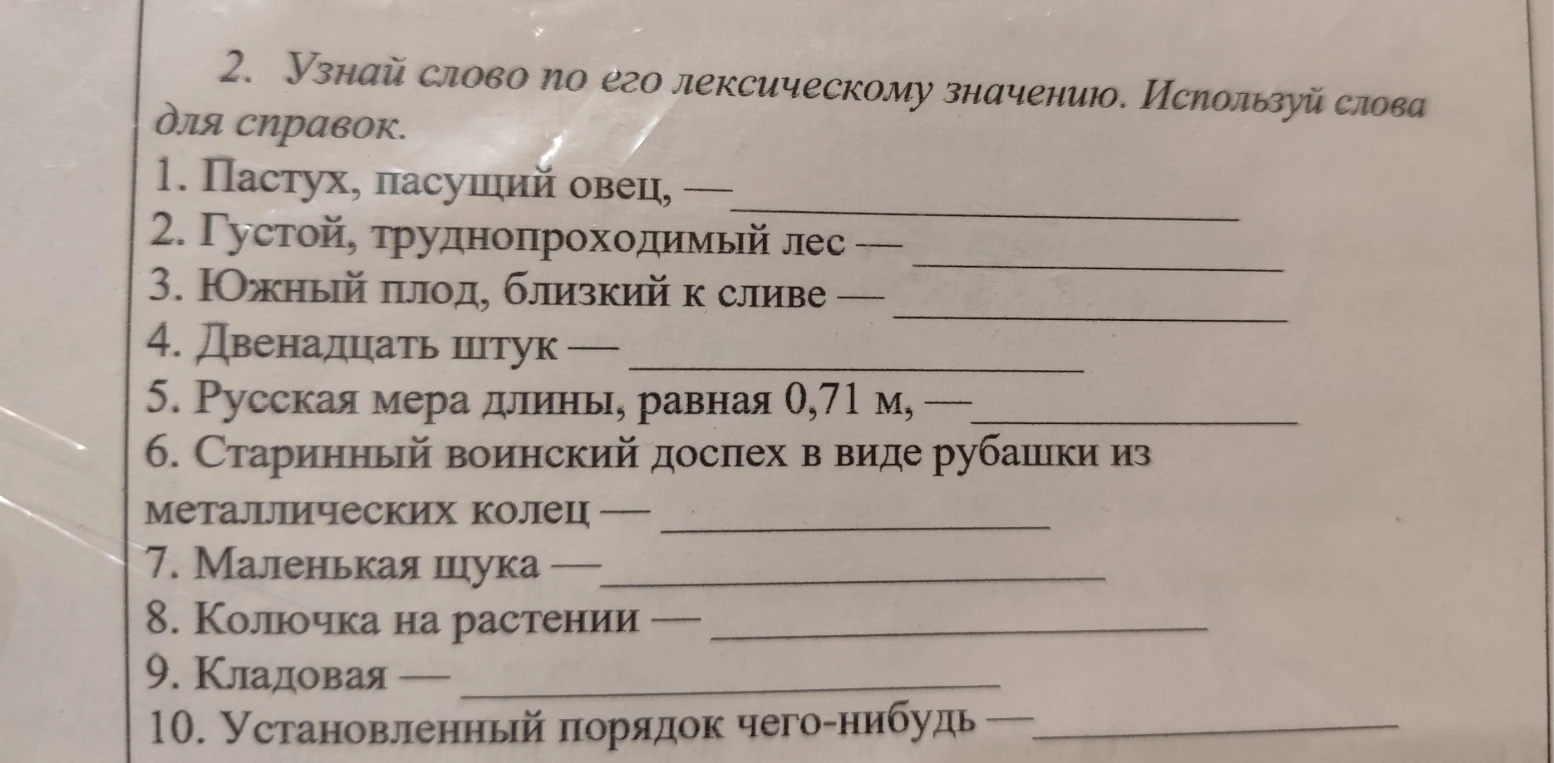 2. Узнай слово по его лексическому значению. Используй слова для справок.