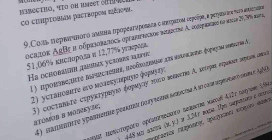 9. Соль первичного амина прореагировала с нитратом серебра, в результате чего выделился осадок AgBr и образовалось органическое вещество А, содержащее по массе 29,79% азота, 51,06% кислорода и 12,77% углерода.