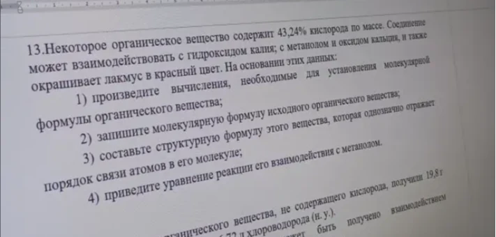 13. Некоторое органическое вещество содержит 43,24% кислорода по массе. Соединение может взаимодействовать с гидроксидом калия; с метанолом и оксидом кальция, и также окрашивает лакмус в красный цвет.