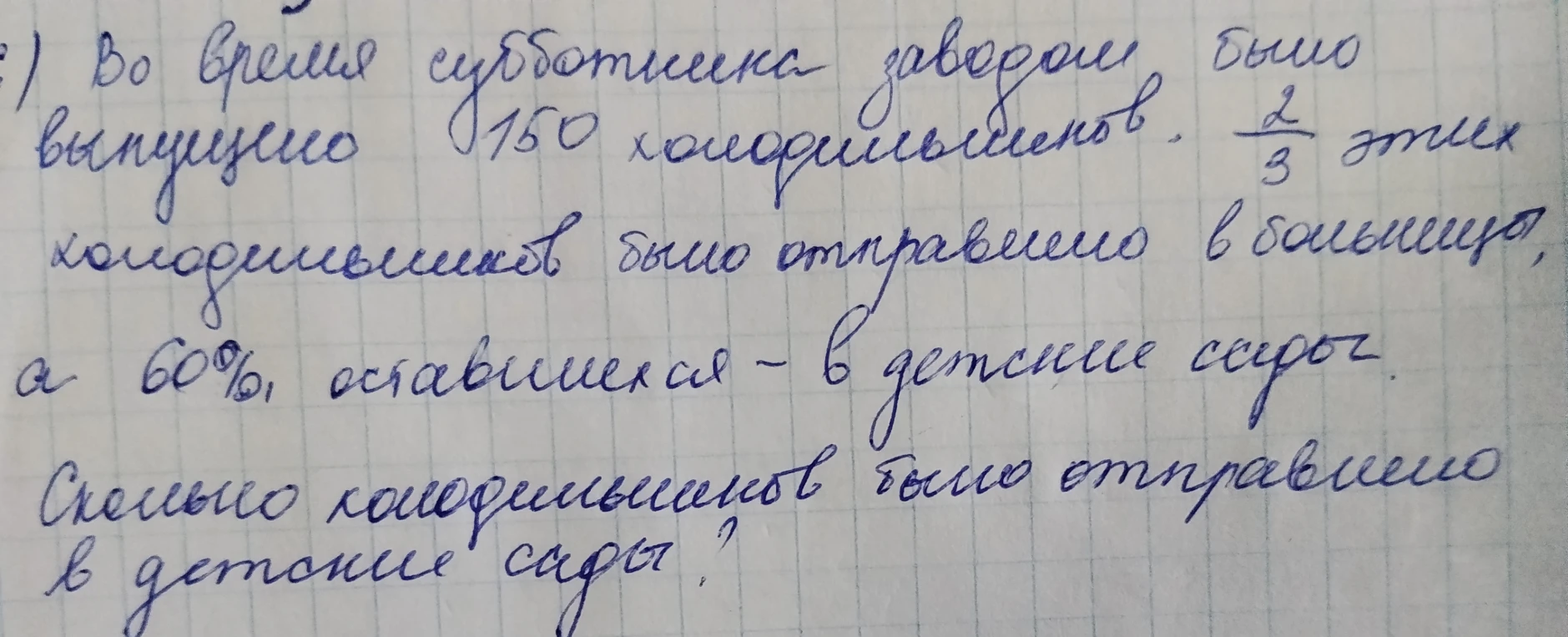 Во время субботника заводом было выпущено 150 холодильников. 2/3 этих холодильников было отправлено в больницы, а 60% оставшихся - в детские сады. Сколько холодильников было отправлено в детские сады?