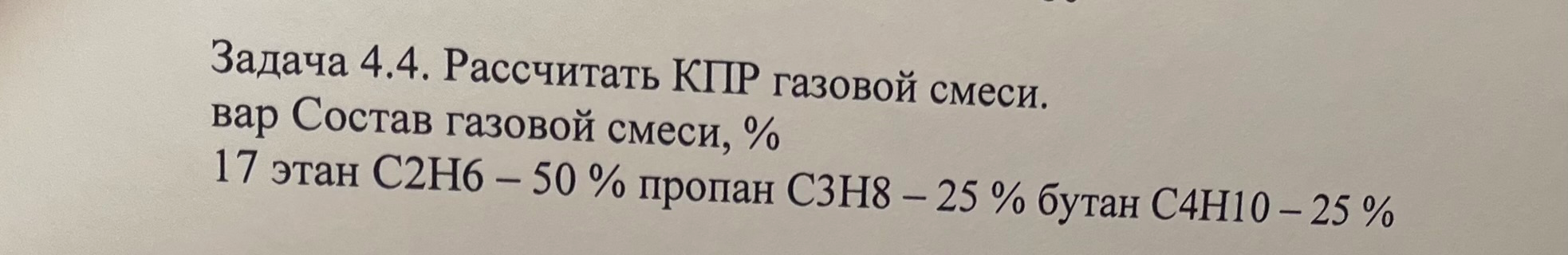 Задача 4.4. Рассчитать КПР газовой смеси.
