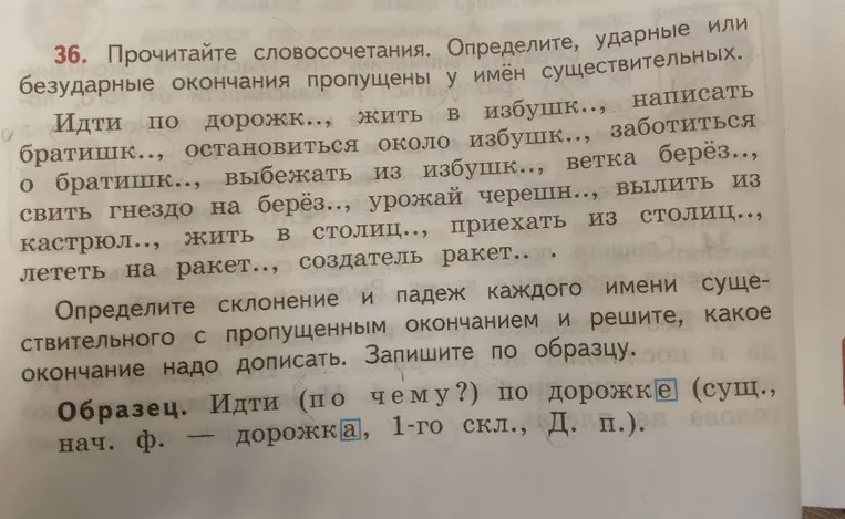 36. Прочитайте словосочетания. Определите, ударные или безударные окончания пропущены у имён существительных.
