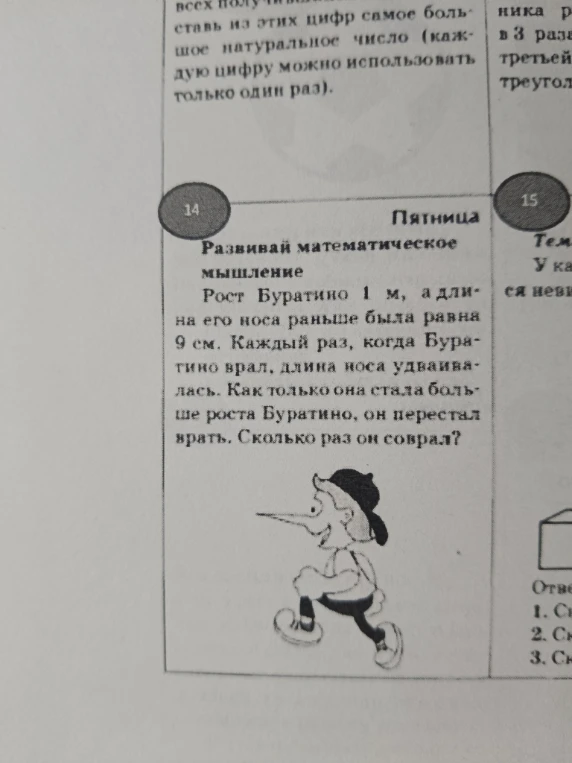 Рост Буратино 1 м, а длина его носа раньше была равна 9 см. Каждый раз, когда Буратино врал, длина носа удваивалась. Как только она стала больше роста Буратино, он перестал врать. Сколько раз он соврал?