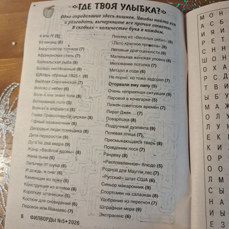 Одно определение здесь лишнее. Чтобы найти его и разгадать, вычеркните все прочие ответы.