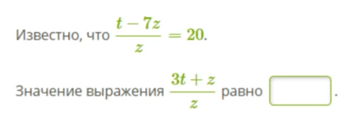 Известно, что (t - 7z) / z = 20. Значение выражения (3t + z) / z равно