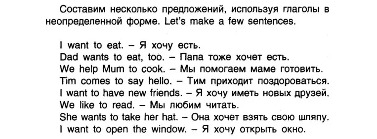 Составим несколько предложений, используя глаголы в неопределенной форме. Let's make a few sentences.