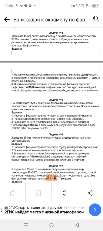 Женщина 45 лет обратилась к врачу с симптомами: температура тела 38°С в течении 5 дней, кашель, слабость. Врач, основываясь на результатах обследований, выписал пациентке лекарственный препарат Цефтриаксон.