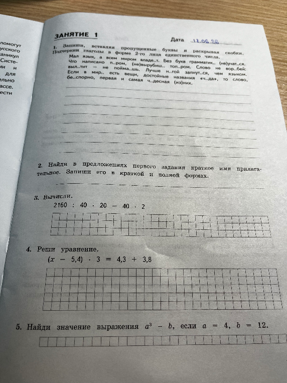 1. Запиши, вставляя пропущенные буквы и раскрывая скобки. Подчеркни глаголы в форме 2-го лица единственного числа.