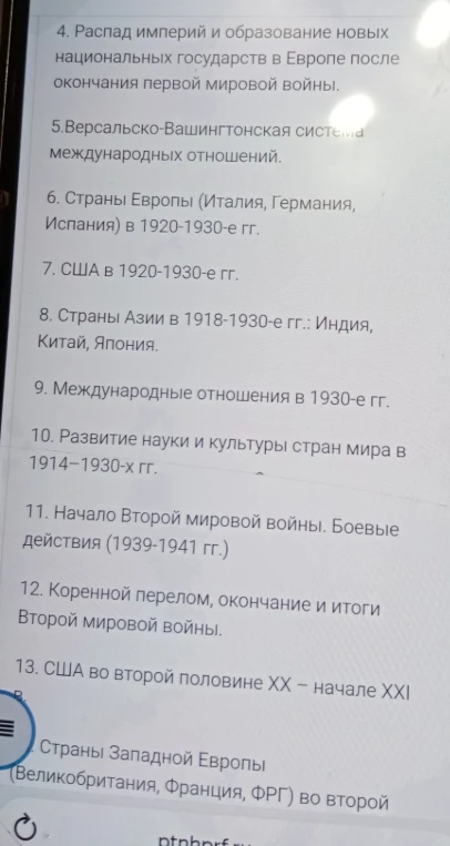 Список исторических тем для изучения: от распада империй после Первой мировой войны до истории США в XX–XXI веках.