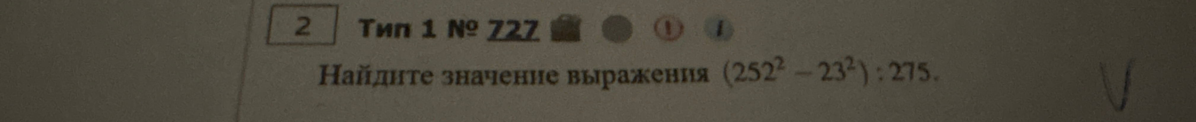 Найдите значение выражения (252^2 - 23^2) : 275.