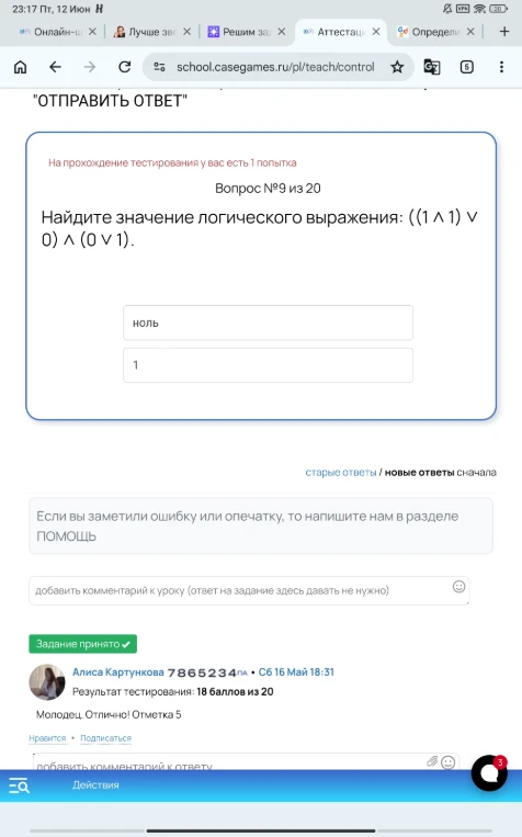 Найдите значение логического выражения: ((1 ∧ 1) ∨ 0) ∧ (0 ∨ 1).