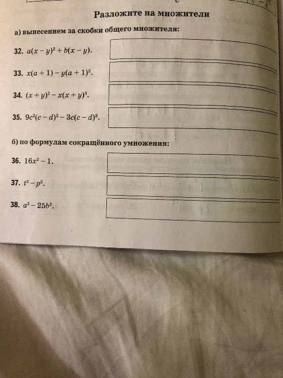 Разложите на множители а) вынесением за скобки общего множителя: 32. a(x - y)^2 + b(x - y).