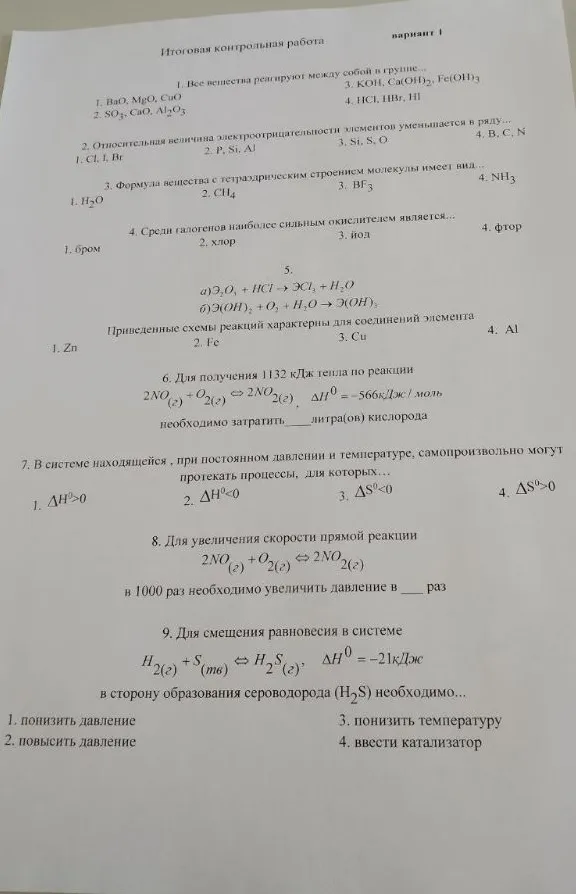 Итоговая контрольная работа. 1. Все вещества реагируют между собой в группе...