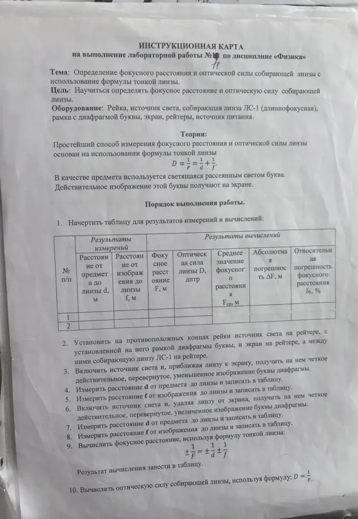 ИНСТРУКЦИОННАЯ КАРТА на выполнение лабораторной работы № по дисциплине «Физика» Тема: Определение фокусного расстояния и оптической силы собирающей линзы с использованием формулы тонкой линзы.