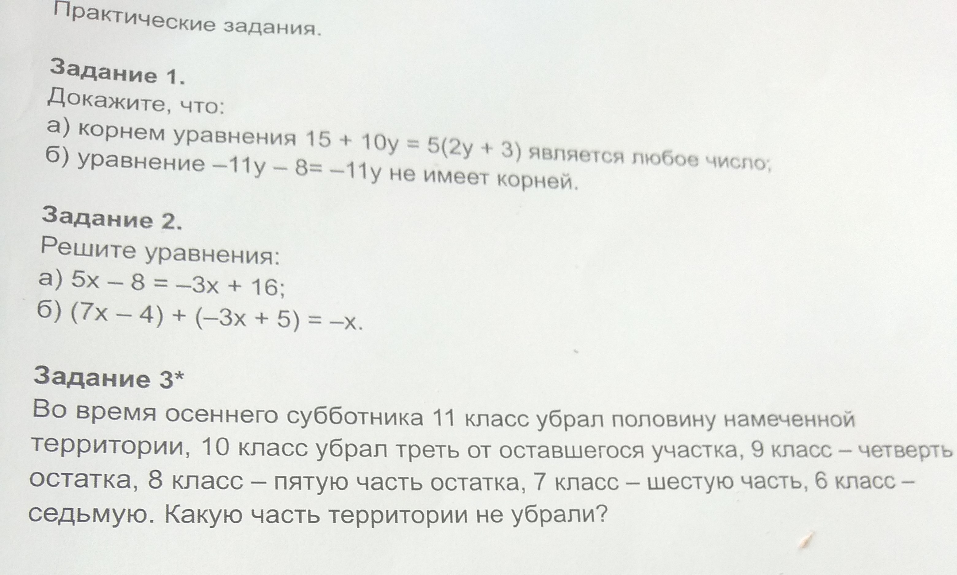 Задание 1. Докажите, что: а) корнем уравнения 15 + 10y = 5(2y + 3) является любое число;