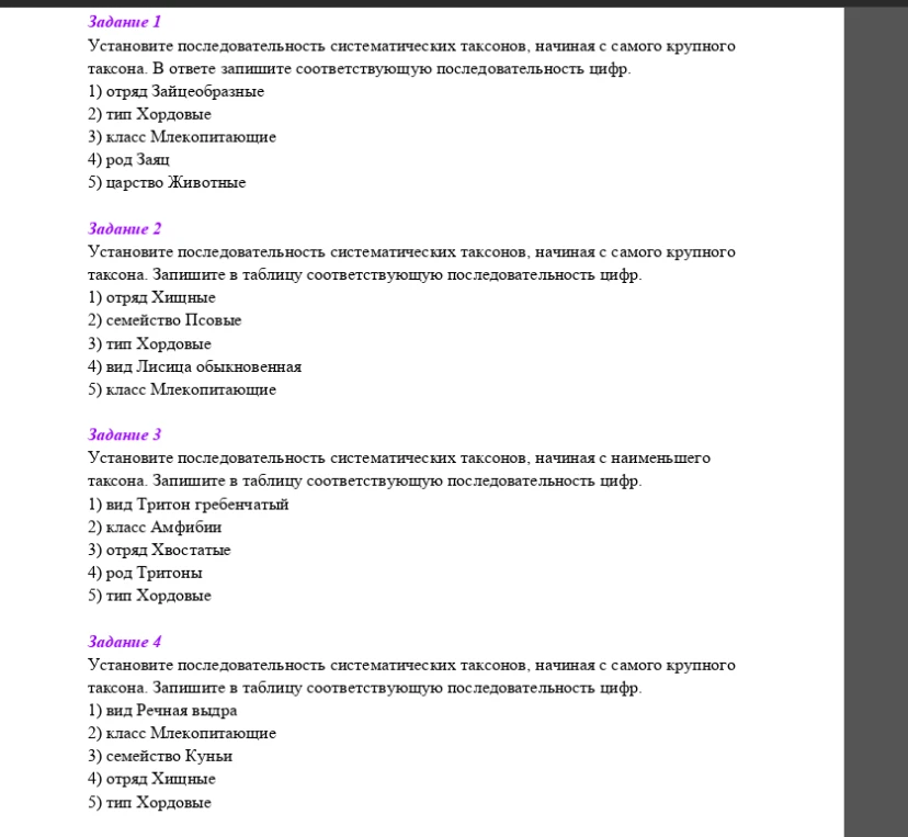 Установите последовательность систематических таксонов, начиная с самого крупного таксона. В ответе запишите соответствующую последовательность цифр.