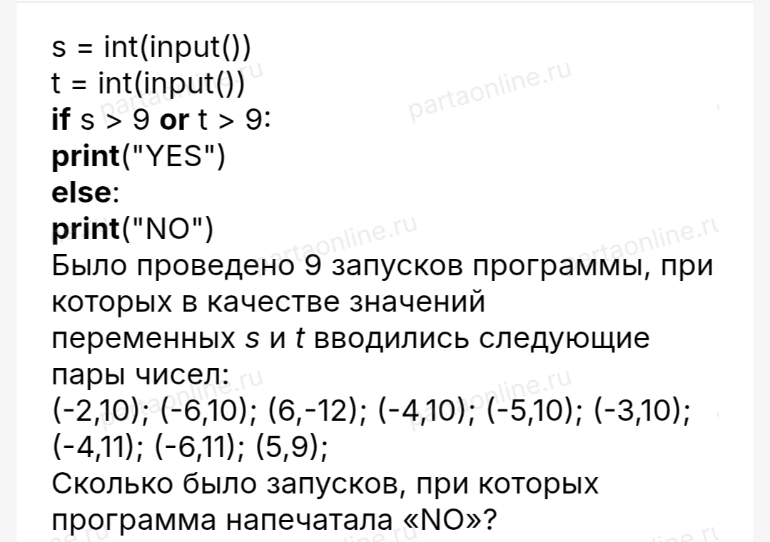 Было проведено 9 запусков программы, при которых в качестве значений переменных s и t вводились следующие пары чисел: (-2,10); (-6,10); (6,-12); (-4,10); (-5,10); (-3,10); (-4,11); (-6,11); (5,9); Сколько было запусков, при которых программа напечатала «NO»?