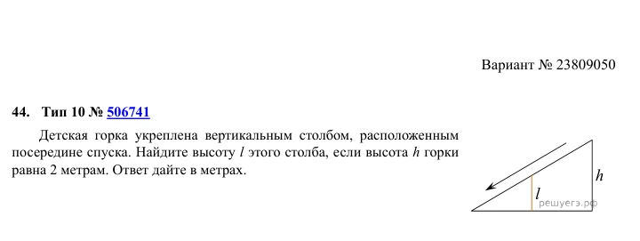 Детская горка укреплена вертикальным столбом, расположенным посередине спуска. Найдите высоту l этого столба, если высота h горки равна 2 метрам.