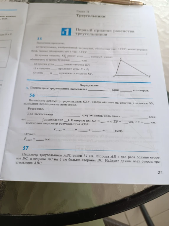 55. Заполните пропуски: а) треугольник, изображенный на рисунке, обозначают так: Δ KEF; меняя порядок букв, можно обозначить его и так: Δ EKF, ...
