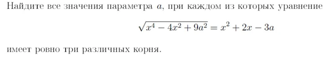 Найдите все значения параметра а, при каждом из которых уравнение sqrt(x^4 - 4x^2 + 9a^2) = x^2 + 2x - 3a имеет ровно три различных корня.