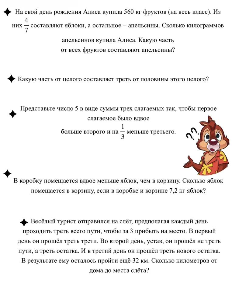 На свой день рождения Алиса купила 560 кг фруктов (на весь класс). Из них 4/7 составляют яблоки, а остальное – апельсины. Сколько килограммов апельсинов купила Алиса. Какую часть от всех фруктов составляют апельсины?
