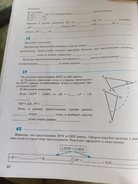 Заполнение пропусков в определениях равных треугольников и свойствах равенства треугольников.