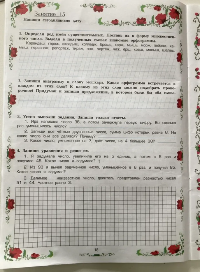 1. Определи род имён существительных. Поставь их в форму множественного числа. Выдели в полученных словах знакомые орфограммы. 2. Запиши анаграмму к слову мошкара. 3. Устно выполни задания. Запиши только ответы. 4. Запиши уравнения и реши их.