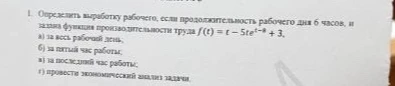1. Определить выработку рабочего, если продолжительность рабочего дня 6 часов, и задана функция производительности труда f(t) = t - 5t e^{t-8} + 3.