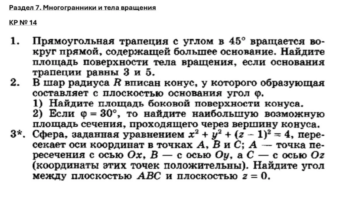 1. Прямоугольная трапеция с углом в 45° вращается вокруг прямой, содержащей большее основание.