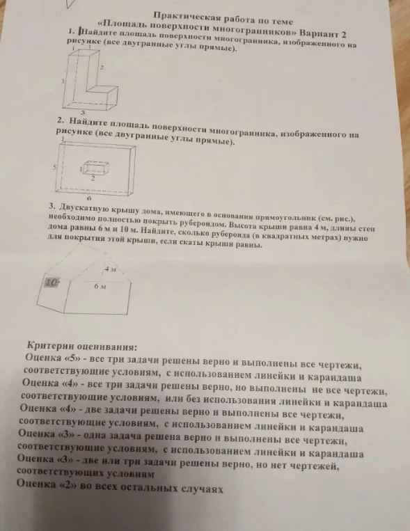 Практическая работа по теме «Площадь поверхности многогранников» Вариант 2. 1. Найдите площадь поверхности многогранника, изображенного на рисунке (все двугранные углы прямые).