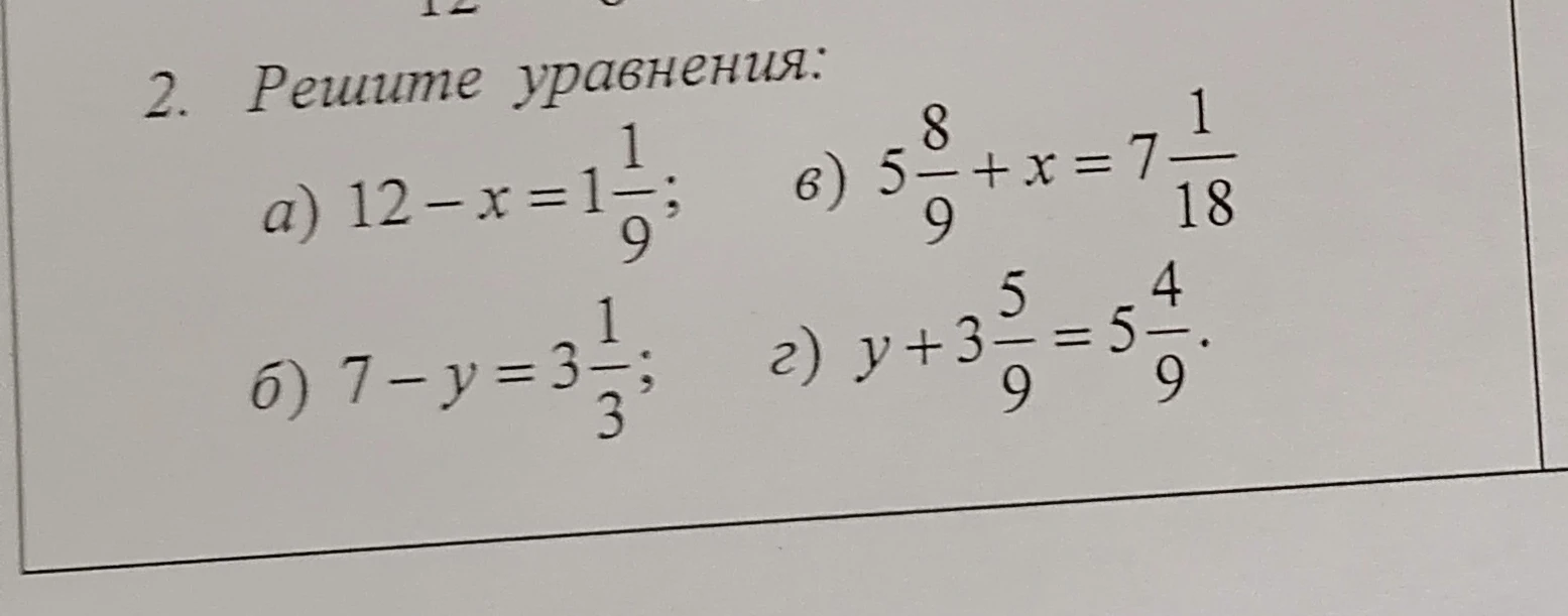 2. Решите уравнения: а) 12 - x = 1 1/9; б) 7 - y = 3 1/3; в) 5 8/9 + x = 7 1/18; г) y + 3 5/9 = 5 4/9.