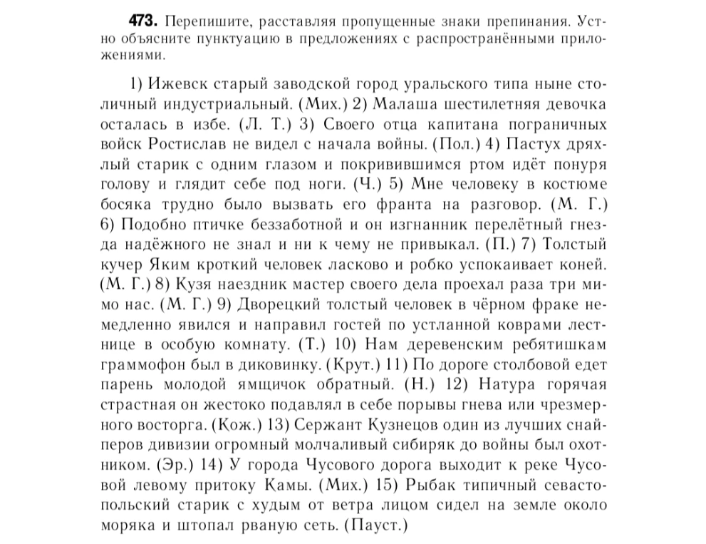473. Перепишите, расставляя пропущенные знаки препинания. Устно объясните пунктуацию в предложениях с распространёнными приложениями.