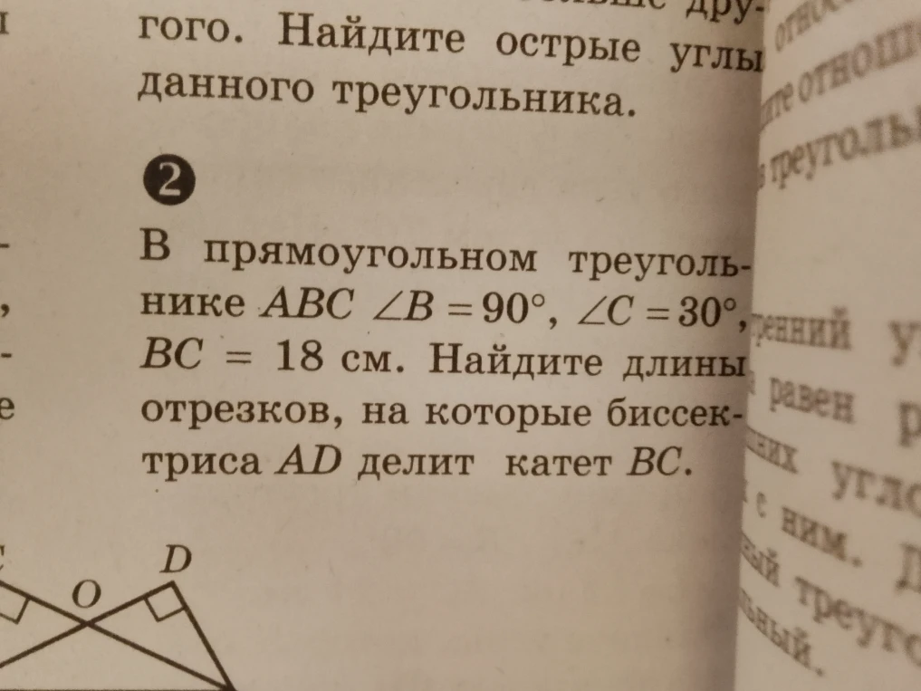 В прямоугольном треугольнике ABC ∠B = 90°, ∠C = 30°, BC = 18 см. Найдите длины отрезков, на которые биссектриса AD делит катет BC.