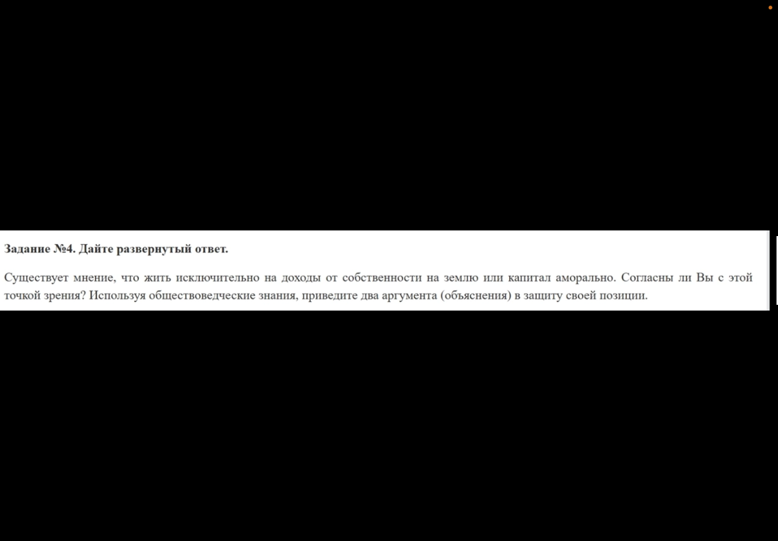 Существует мнение, что жить исключительно на доходы от собственности на землю или капитал аморально. Согласны ли Вы с этой точкой зрения? Используя обществоведческие знания, приведите два аргумента (объяснения) в защиту своей позиции.