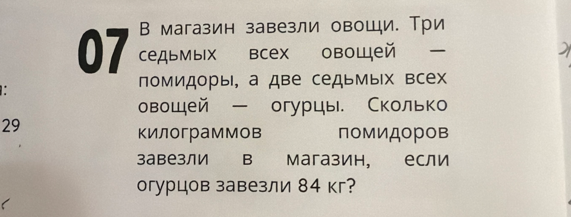 В магазин завезли овощи. Три седьмых всех овощей — помидоры, а две седьмых всех овощей — огурцы. Сколько килограммов помидоров завезли в магазин, если огурцов завезли 84 кг?