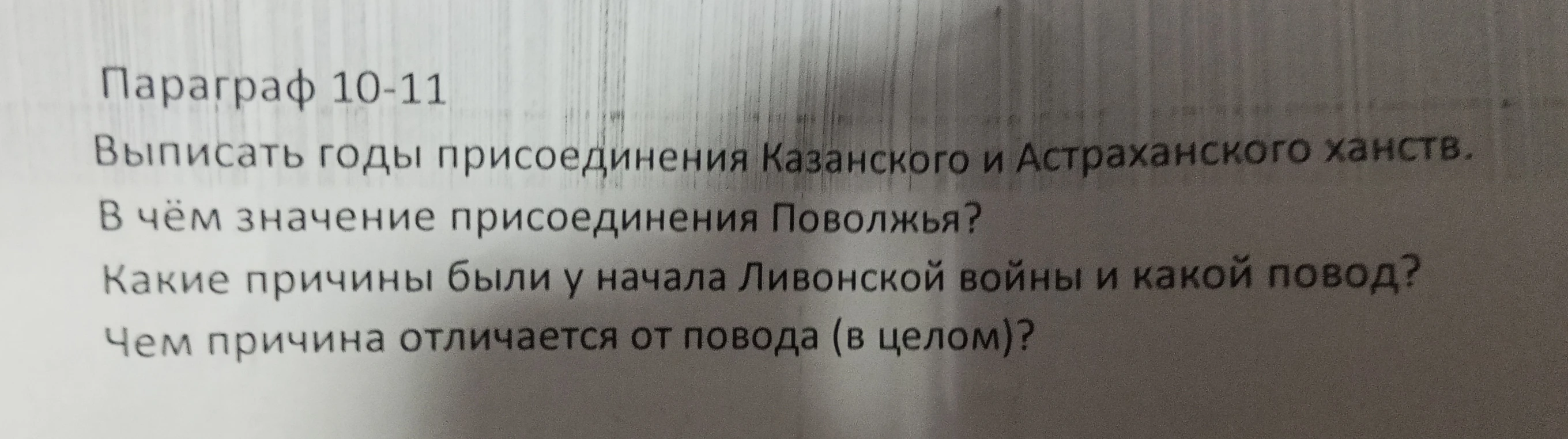 Выписать годы присоединения Казанского и Астраханского ханств. В чём значение присоединения Поволжья? Какие причины были у начала Ливонской войны и какой повод? Чем причина отличается от повода (в целом)?