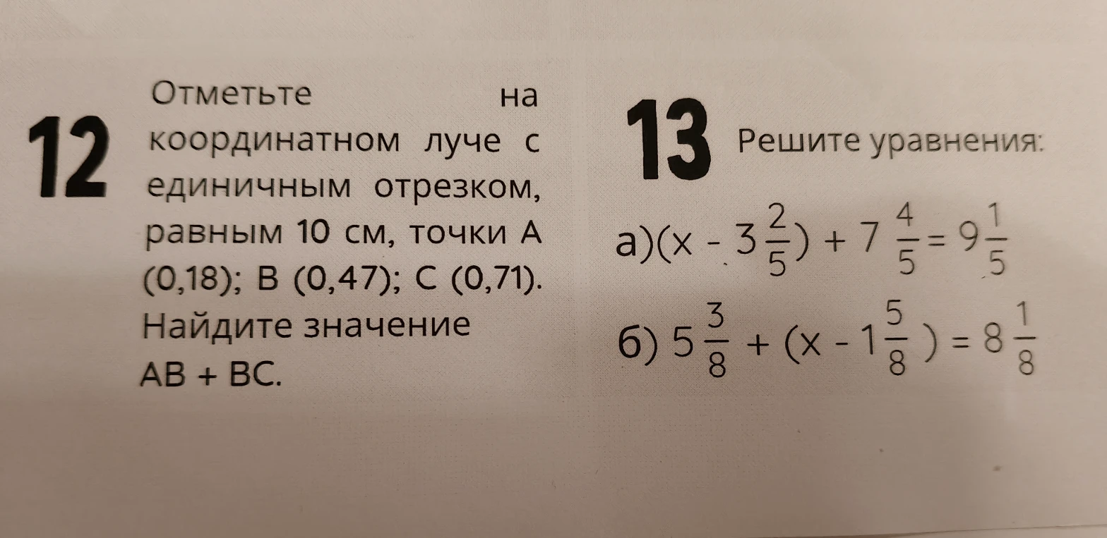 Отметьте на координатном луче с единичным отрезком, равным 10 см, точки A (0,18); B (0,47); C (0,71). Найдите значение AB + BC.