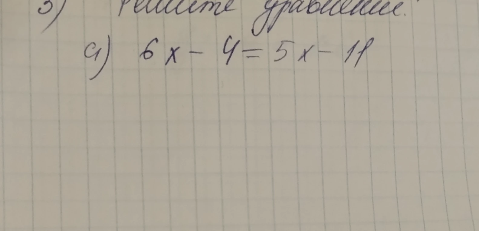3) Решите уравнение. а) 6x - 4 = 5x - 11
