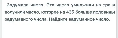 Задумали число. Это число умножили на три и получили число, которое на 435 больше половины задуманного числа. Найдите задуманное число.