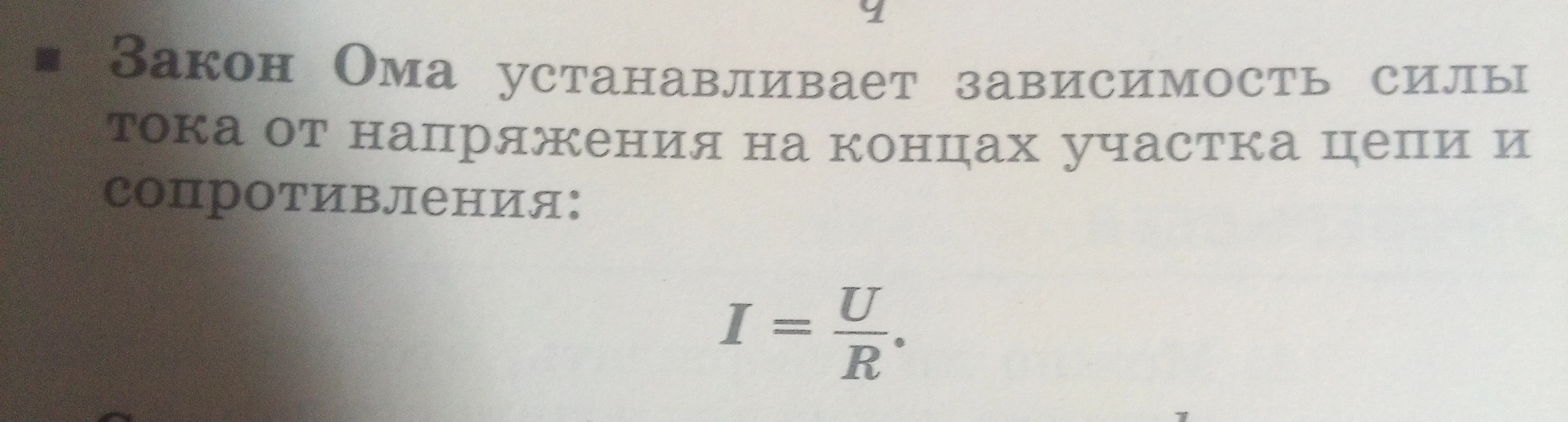 Закон Ома устанавливает зависимость силы тока от напряжения на концах участка цепи и сопротивления: I = U/R.