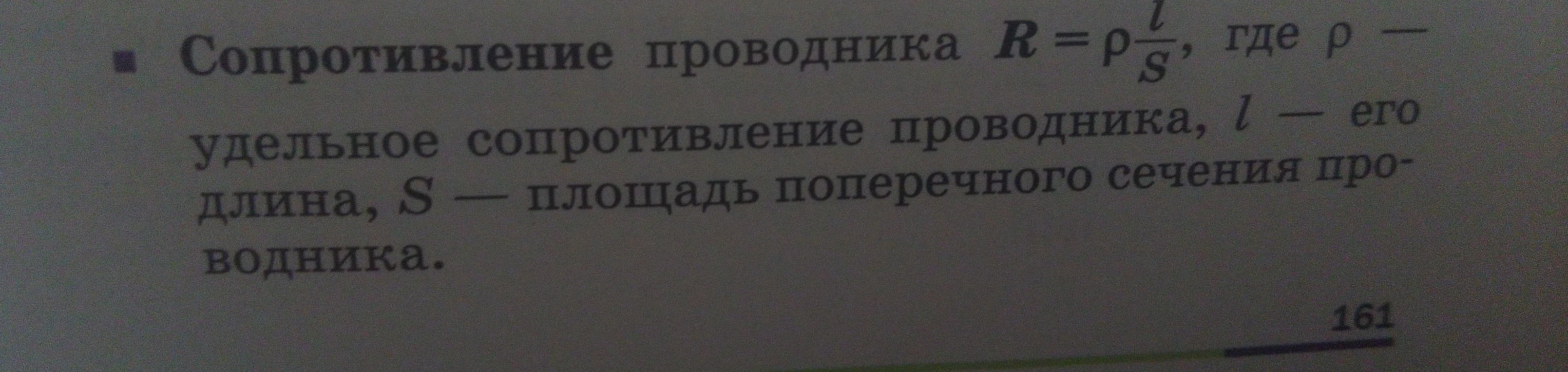 Сопротивление проводника R = rho * l / S, где rho — удельное сопротивление проводника, l — его длина, S — площадь поперечного сечения проводника.