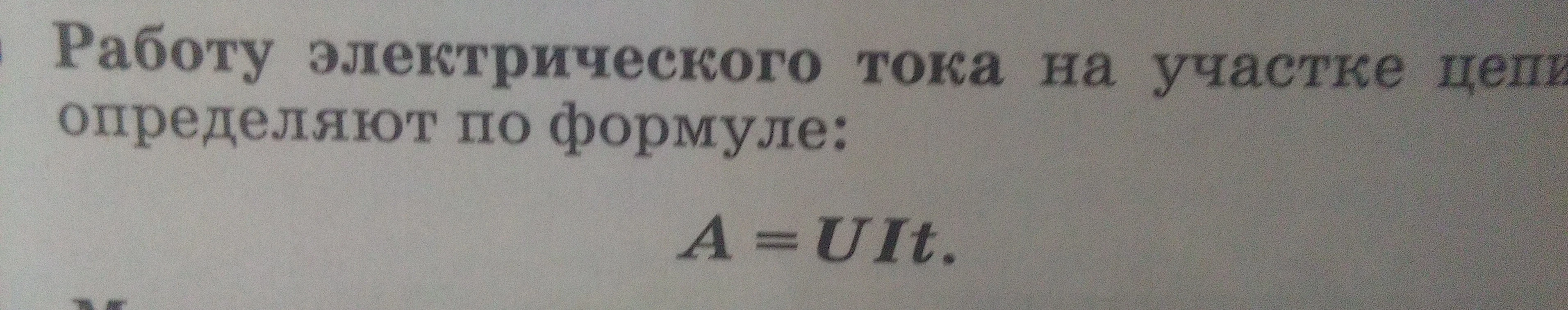 Работу электрического тока на участке цепи определяют по формуле: A = UIt.