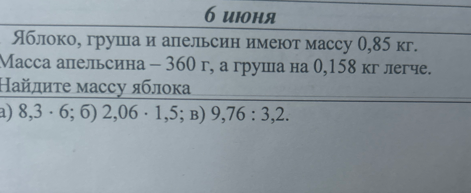 Яблоко, груша и апельсин имеют массу 0,85 кг. Масса апельсина – 360 г, а груша на 0,158 кг легче. Найдите массу яблока