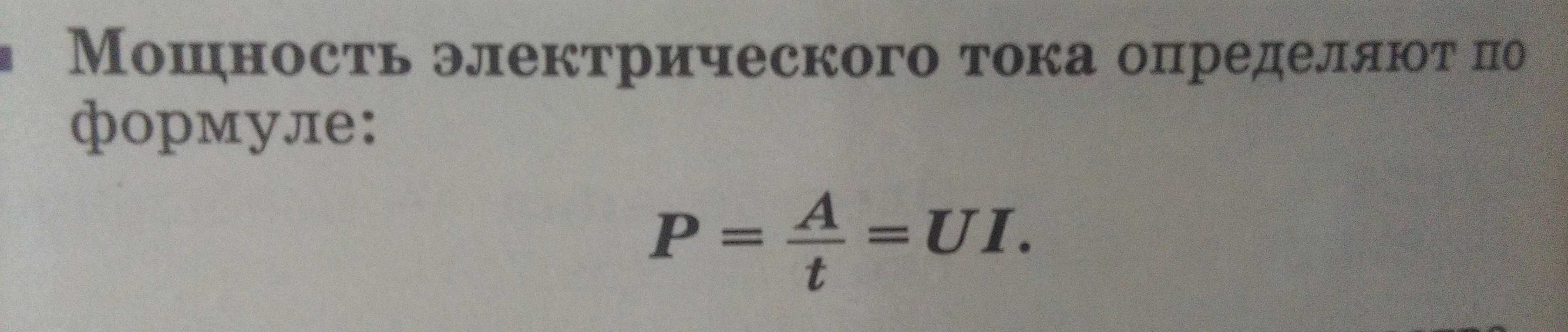 Мощность электрического тока определяют по формуле: P = A/t = UI.