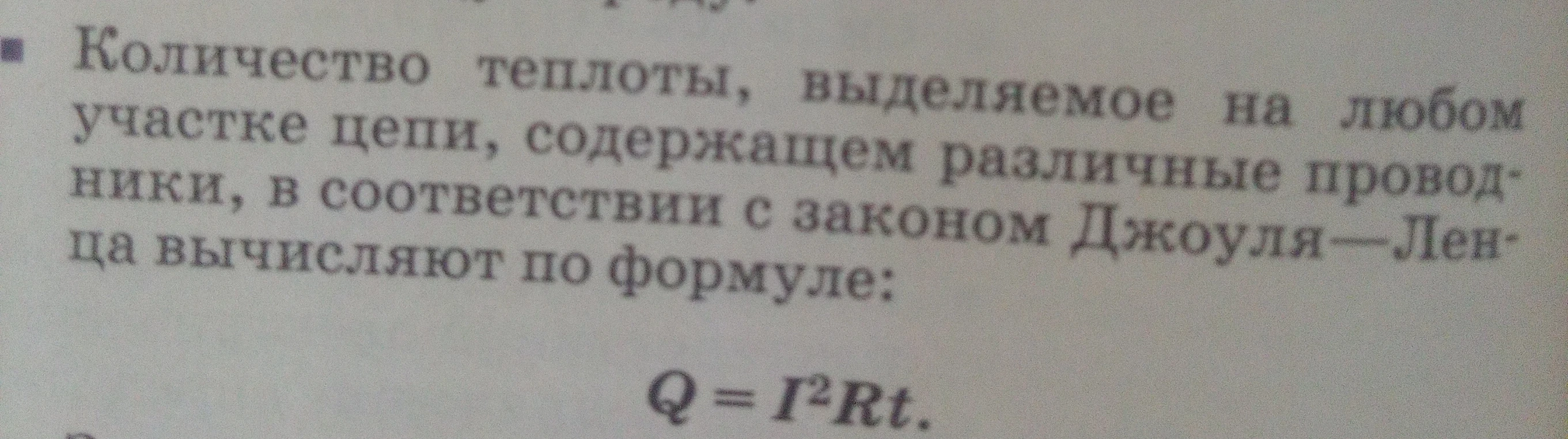 Количество теплоты, выделяемое на любом участке цепи, содержащем различные проводники, в соответствии с законом Джоуля-Ленца вычисляют по формуле: Q = I^2Rt.
