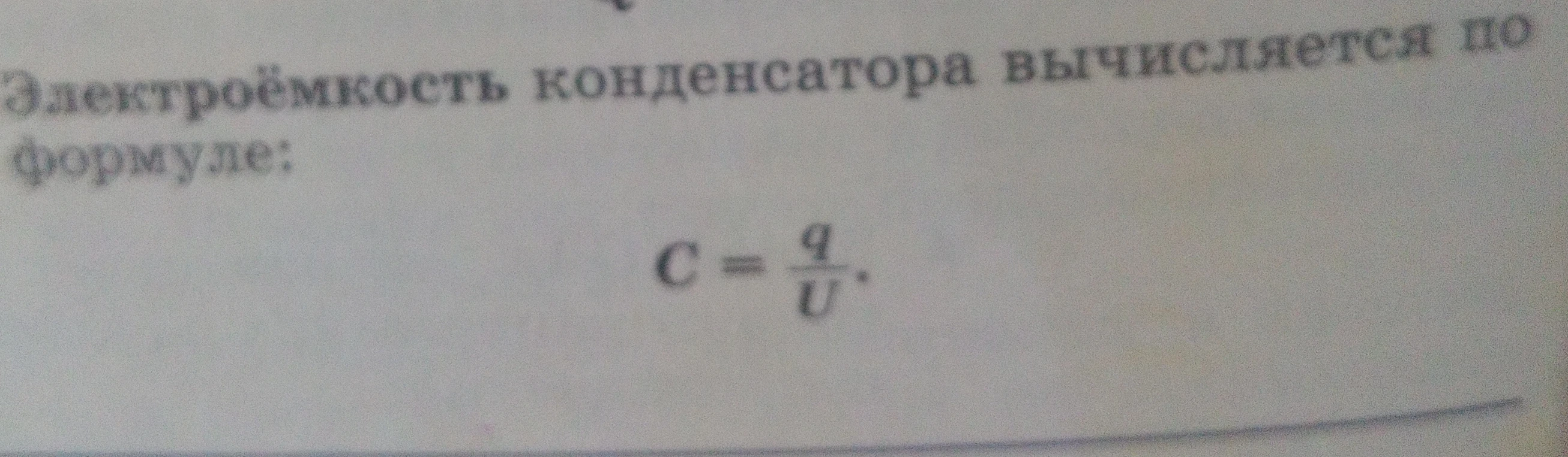 Электроёмкость конденсатора вычисляется по формуле: C = q/U.